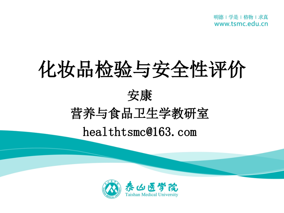 第6章化妆品卫生化学检验2.ppt_第1页