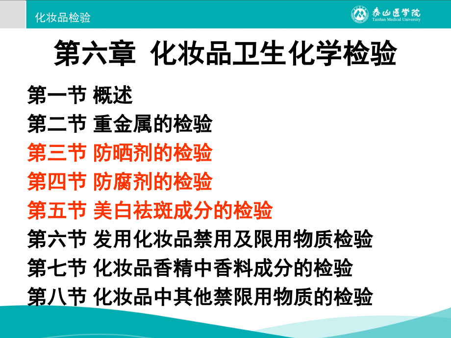 第6章化妆品卫生化学检验2.ppt_第2页