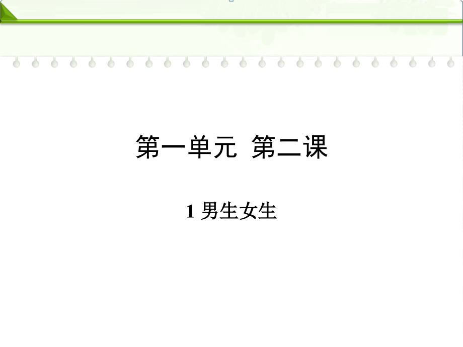 部编人教版七年级下册道德与法治：第二课青春的心弦第一框男生女生课件.ppt_第1页
