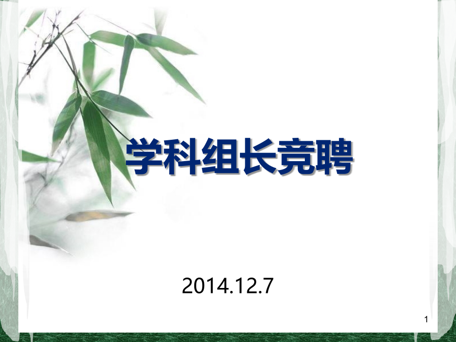 学科组长竞聘课件.ppt_第1页