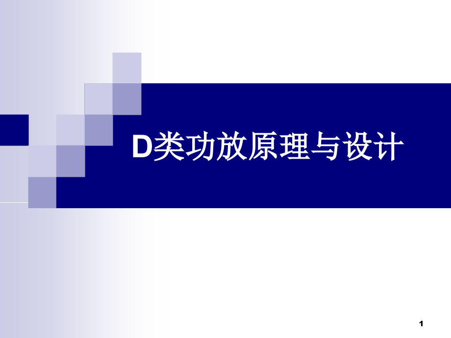 D类功放原理与设计.ppt_第1页