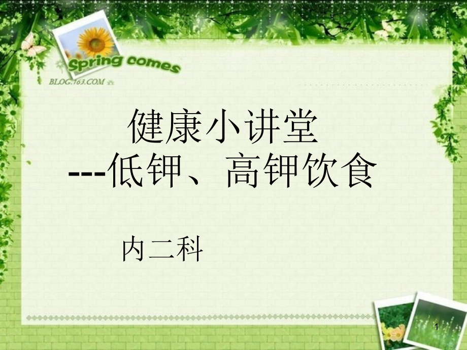 低钾高钾饮食.ppt_第1页