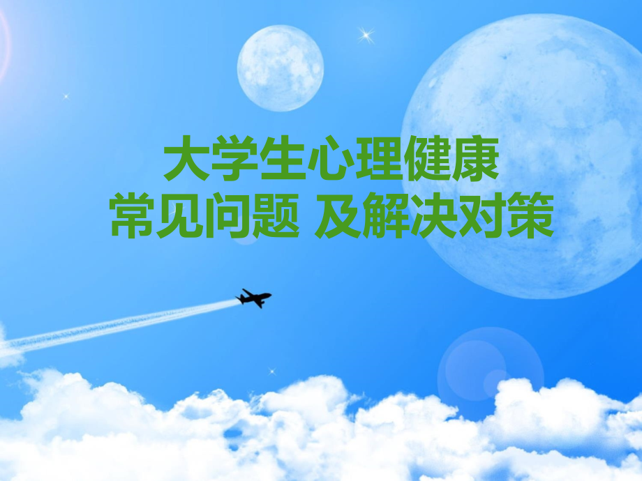大学生常见心理问题及解决对策.ppt_第1页
