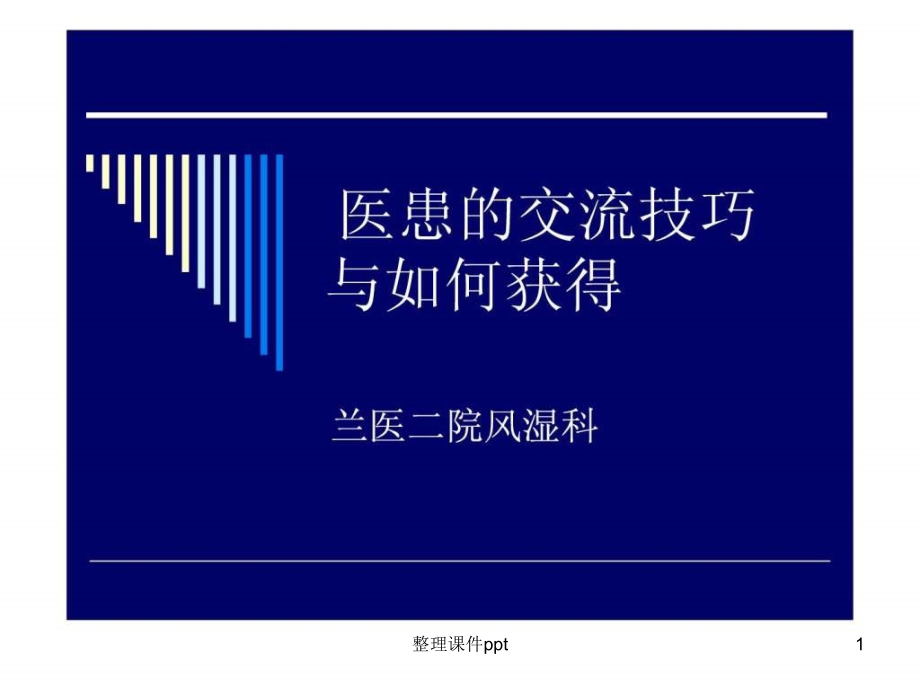 医生与患者沟通技巧.ppt_第1页