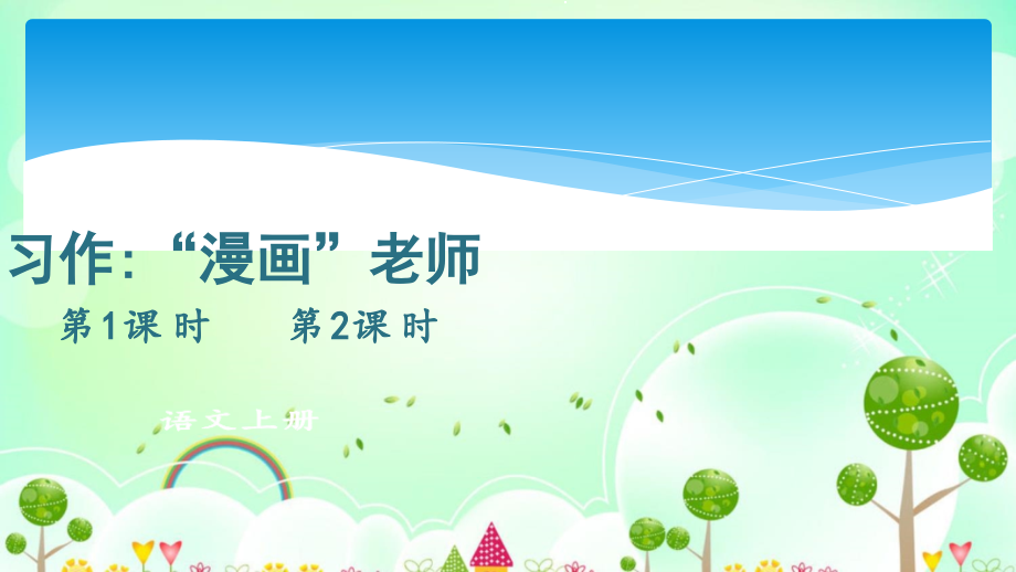 小学五年级语文上册人教版部编版--第二单元--习作：“漫画”老师---名师教学课件.ppt_第1页