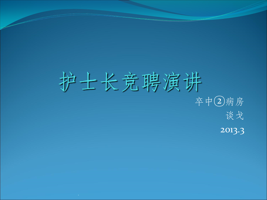护士长竞聘演讲课件.ppt_第1页
