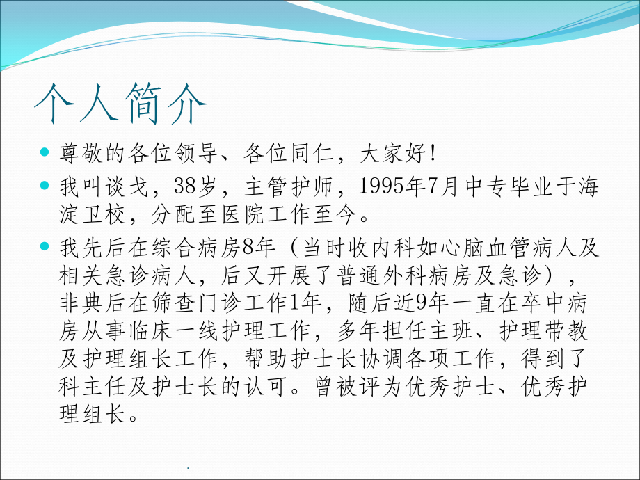 护士长竞聘演讲课件.ppt_第2页