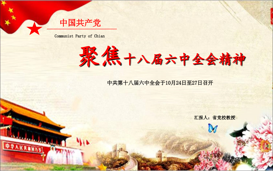 党政大气聚焦十八届六中全会精神党课课件.ppt_第1页