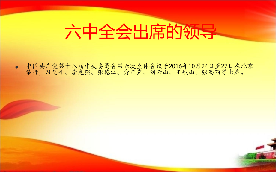 党政大气聚焦十八届六中全会精神党课课件.ppt_第2页
