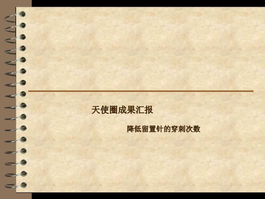 天使圈品管圈成果汇报留置针.ppt_第1页