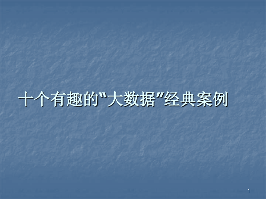 大数据十大经典案例资料幻灯片.ppt_第1页