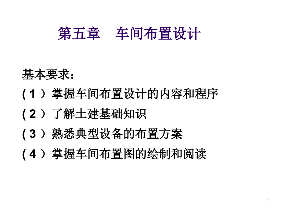 化工设计车间布置设计.ppt_第1页