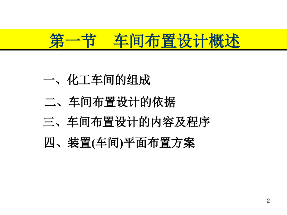 化工设计车间布置设计.ppt_第2页