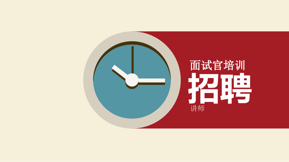 面试官认证课件.pptx_第1页