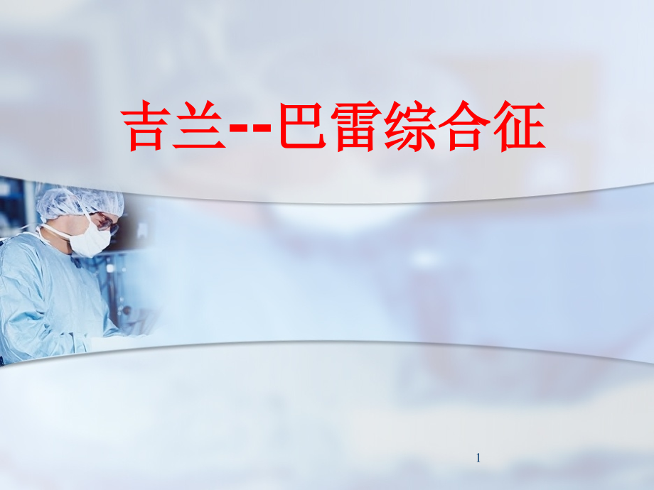 吉兰巴雷综合征课件.ppt_第1页