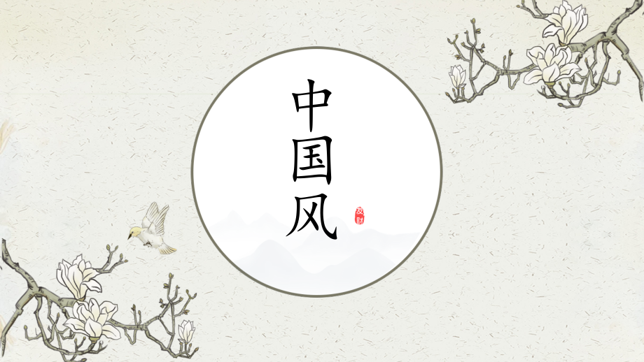 通用版模板：文艺复古中国风教育培训工作汇报通用模板.pptx_第1页