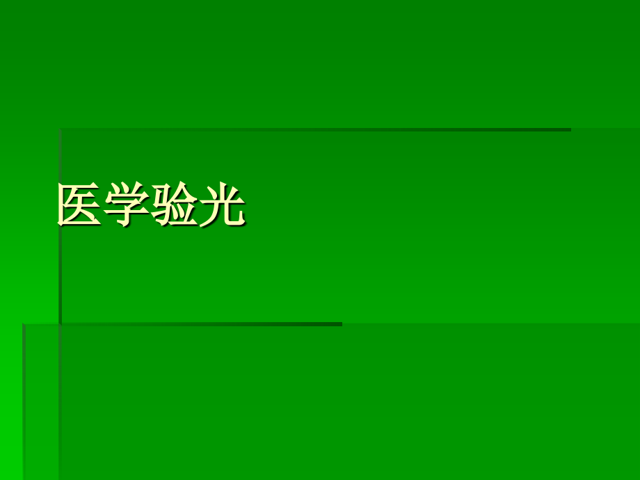 医学验光.ppt_第1页