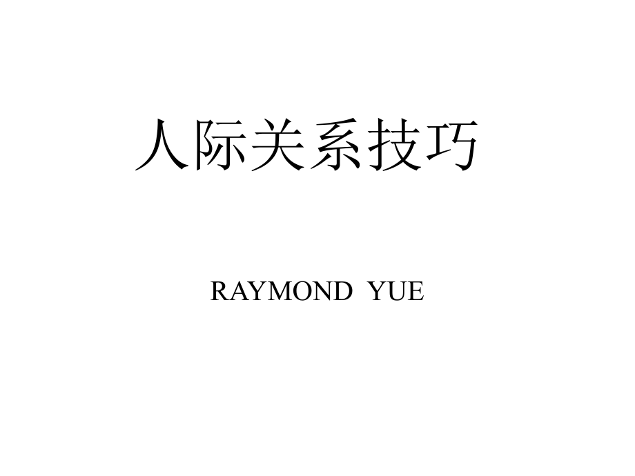 人际关系技巧(PowerPoint).ppt_第1页