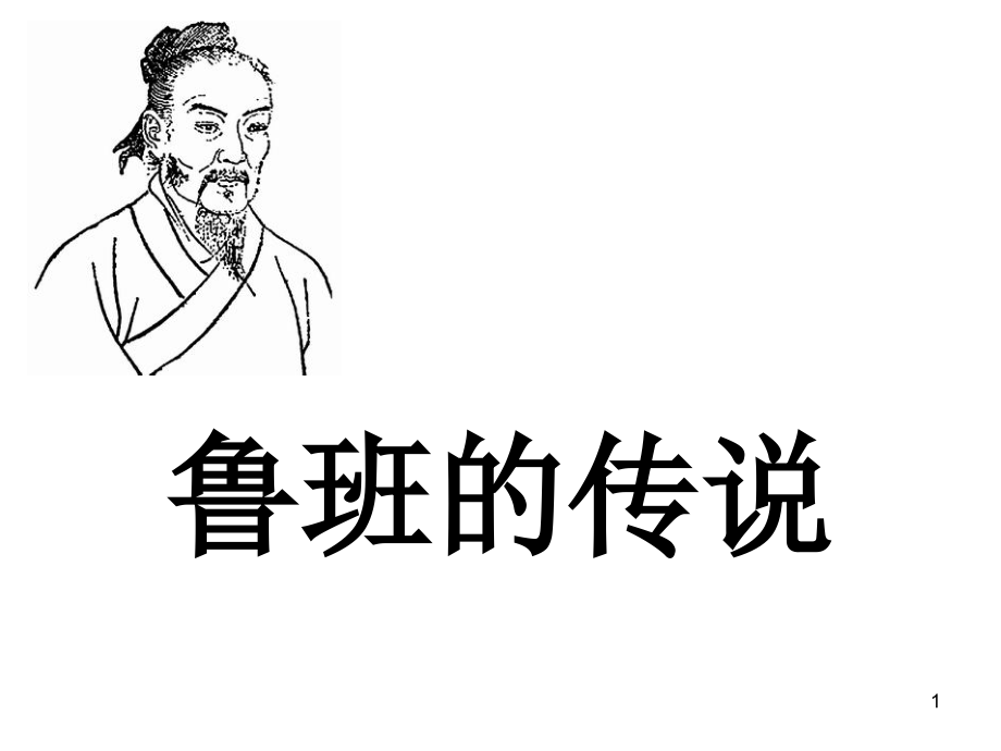 大班综合课鲁班的故事.ppt_第1页