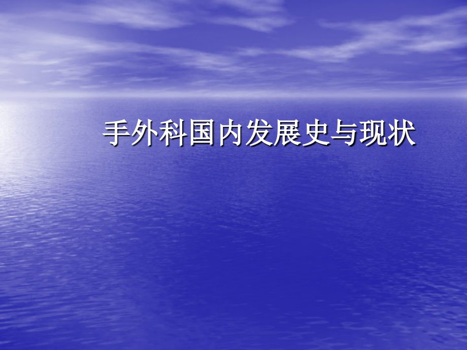 国内手外科发展史与现状.ppt_第1页