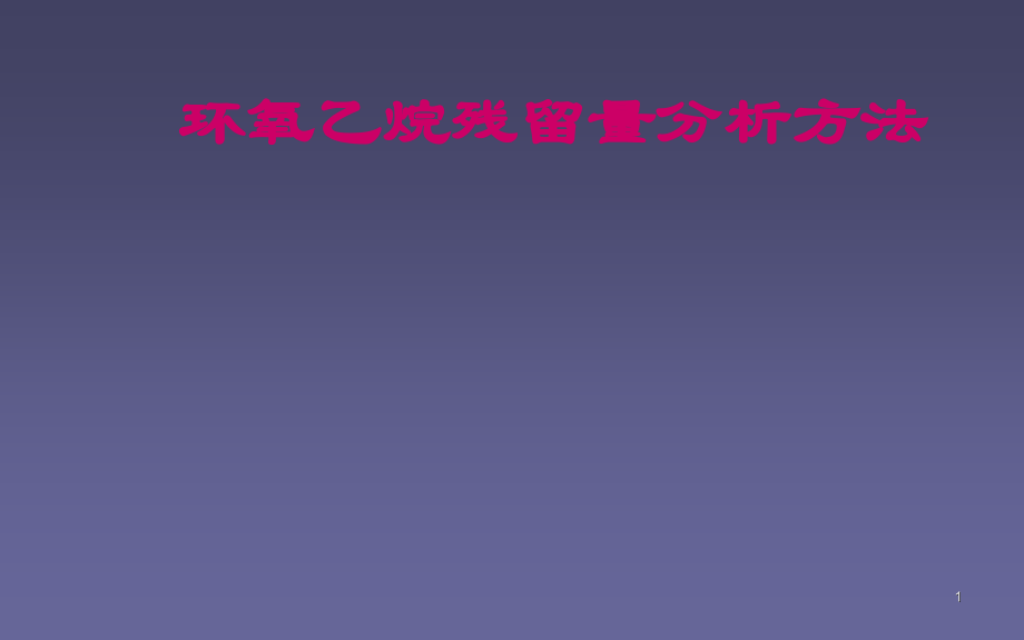 环氧乙烷残留量气相色谱法分析.pptx_第1页