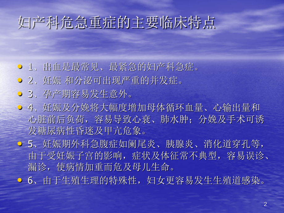 妇产科危急重症的识别与抢救.ppt_第2页
