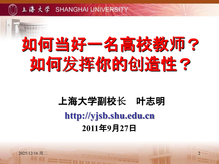 如何当好一名高校教师课件.ppt_第2页