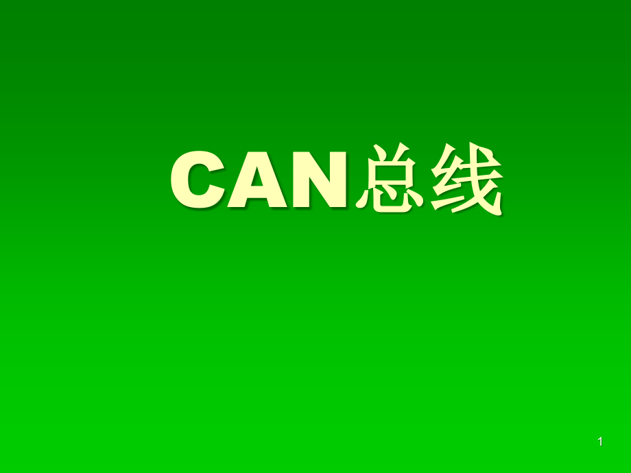 CAN基础知识.ppt_第1页