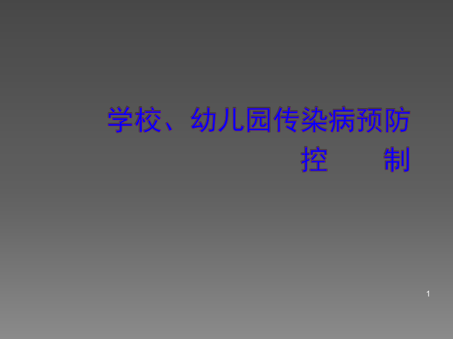 学校幼儿园传染病防治培训.ppt_第1页