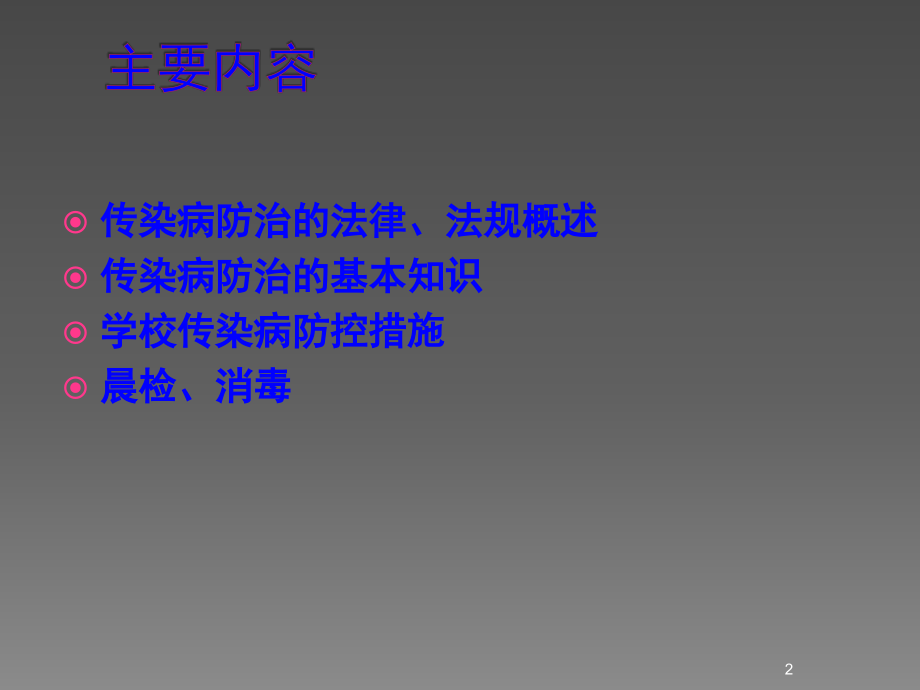 学校幼儿园传染病防治培训.ppt_第2页