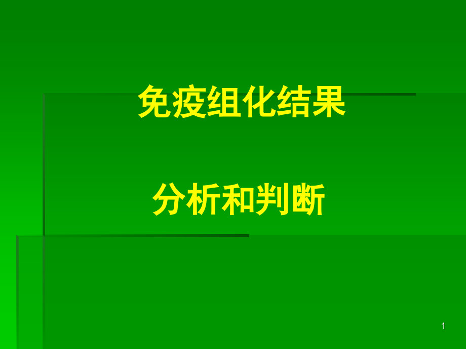 免疫组化结果的分析和判断ppt课件.ppt_第1页