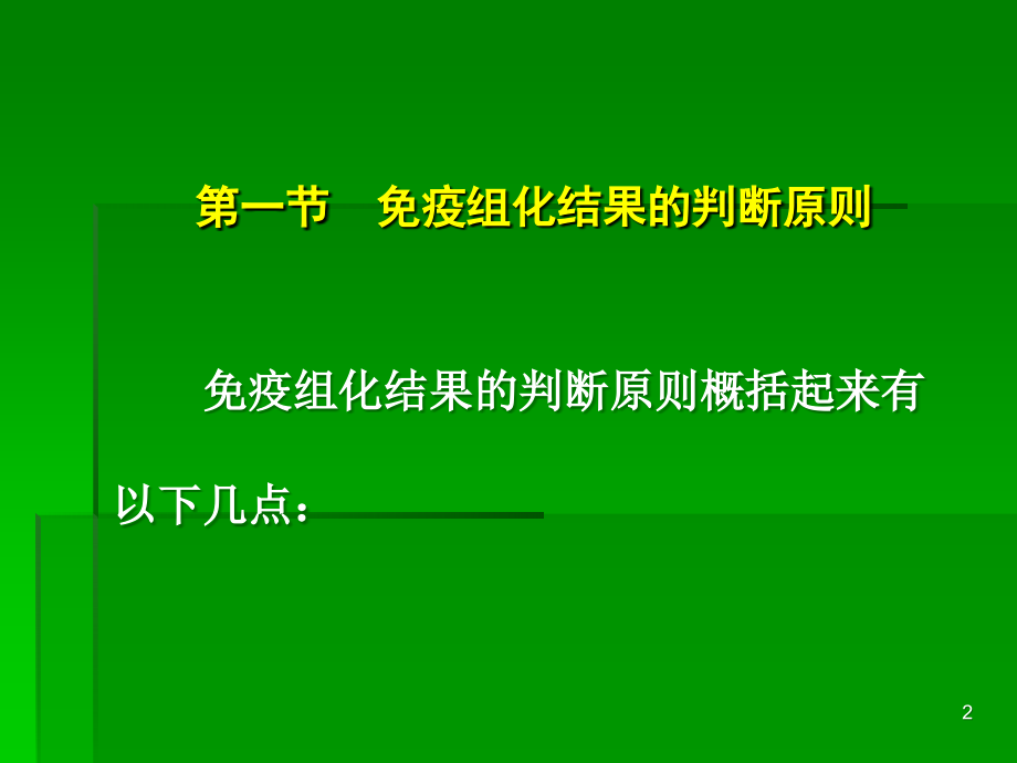 免疫组化结果的分析和判断ppt课件.ppt_第2页