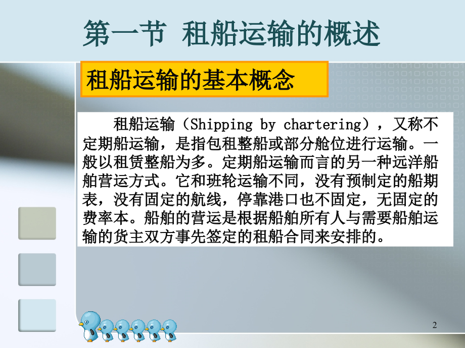 国际货物运输与保险租船运输.ppt_第2页