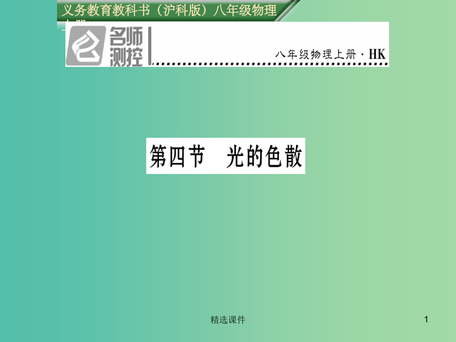 八年级物理全册-第4章-多彩的光-第4节-光的色散-沪科版.ppt_第1页