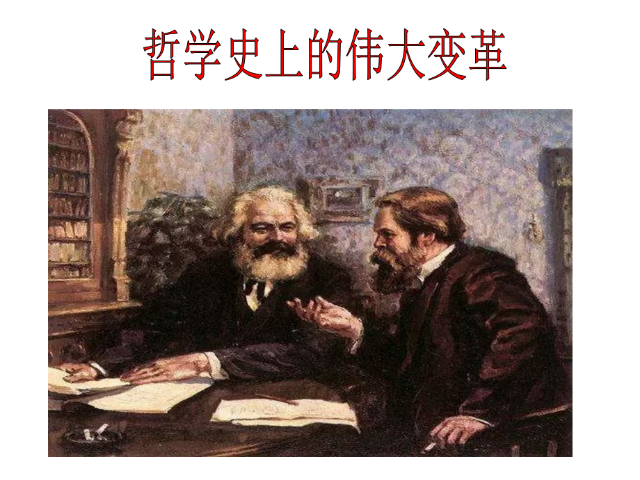 哲学史上的伟大变革.ppt_第1页