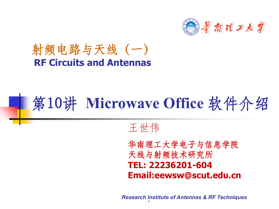 射频电路-Microwave-office软件介绍.ppt_第1页