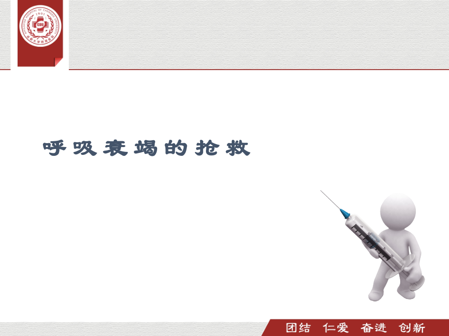 呼吸衰竭的抢救.ppt_第1页