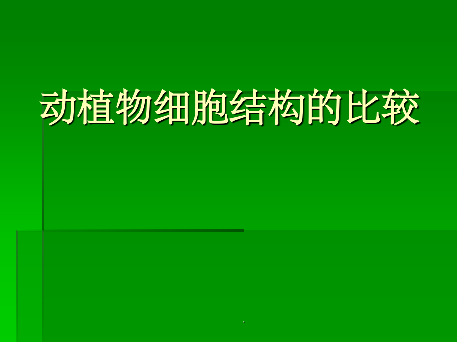动植物细胞结构比较.ppt_第1页