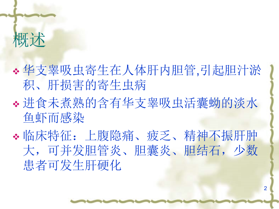 华支睾吸虫病.ppt_第2页