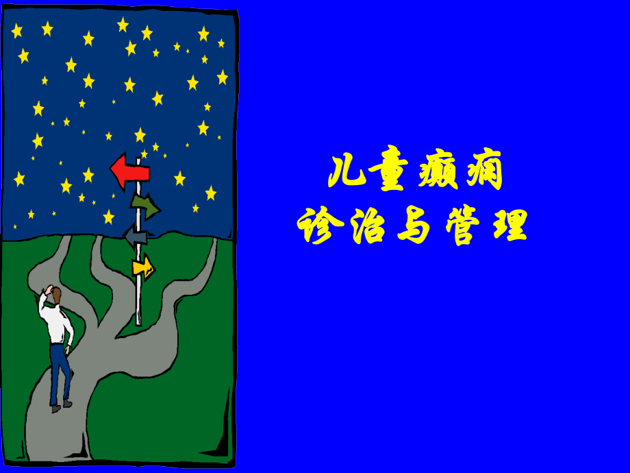 儿童癫痫中西医结合诊治方法.ppt_第1页