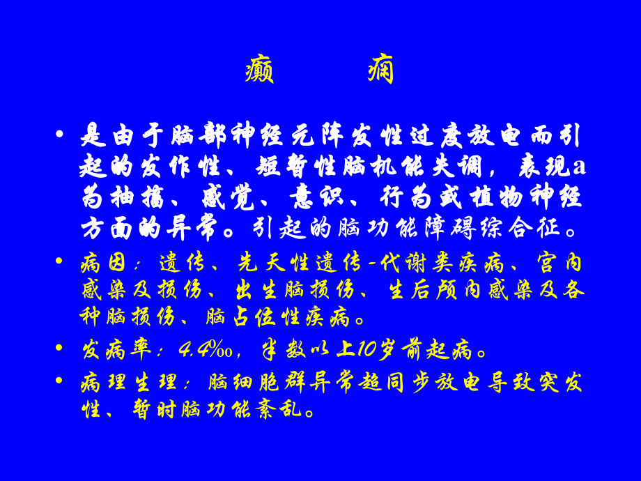 儿童癫痫中西医结合诊治方法.ppt_第2页