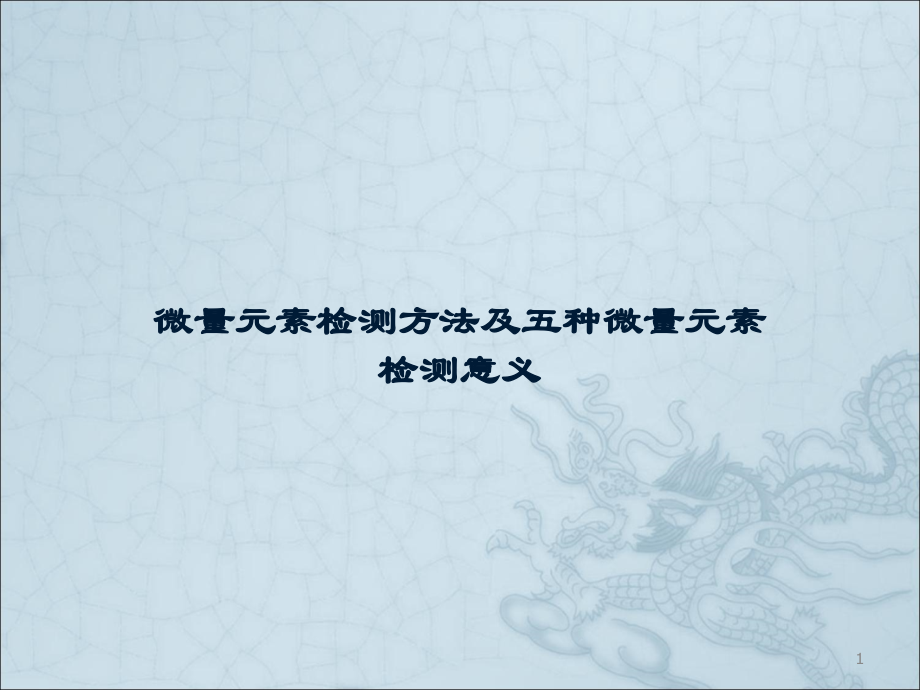 微量元素检测方法.ppt_第1页