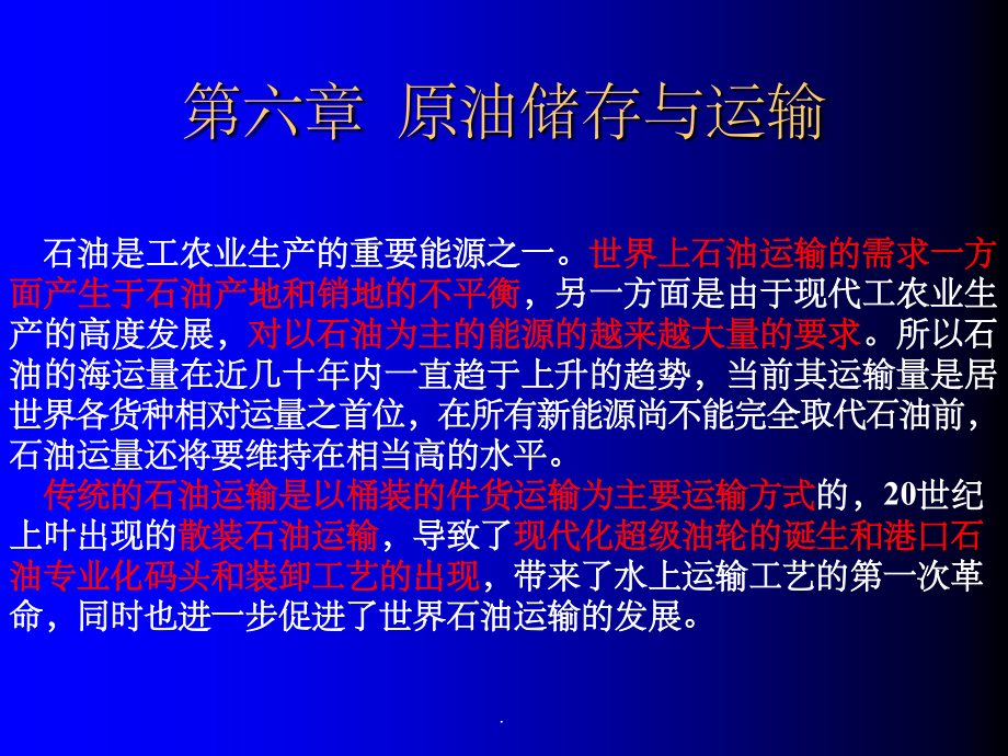 原油储存与运输知识.ppt_第1页