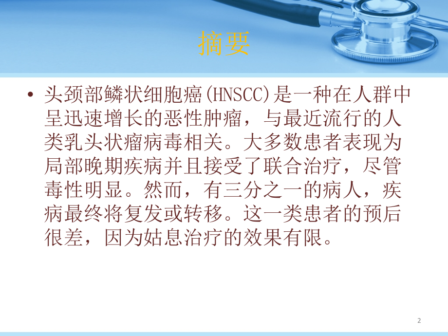 头颈肿瘤的免疫治疗.ppt_第2页