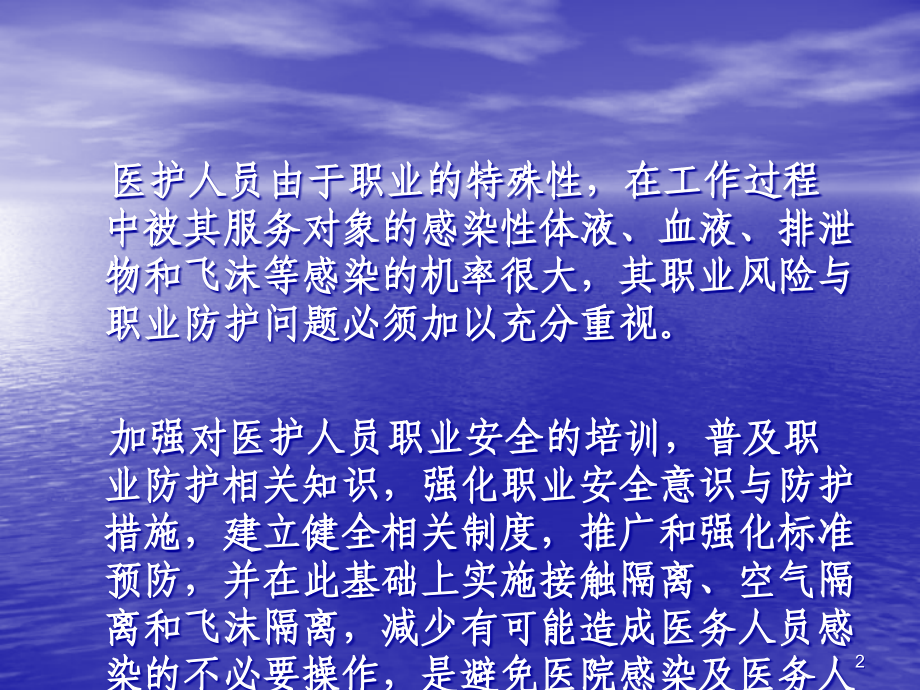 医护人员职业防护.ppt_第2页
