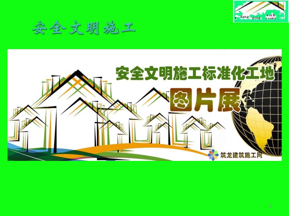 安全文明施工标准化培训课件.ppt_第1页