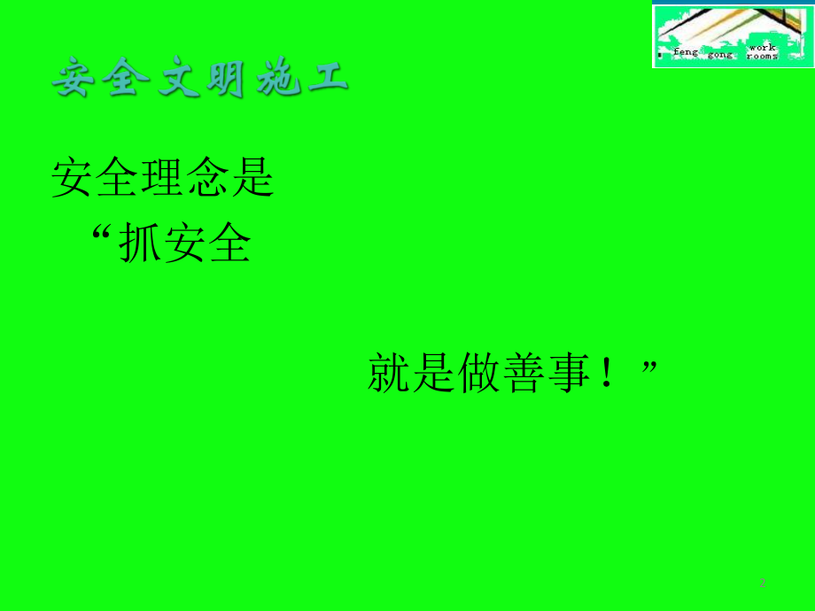 安全文明施工标准化培训课件.ppt_第2页