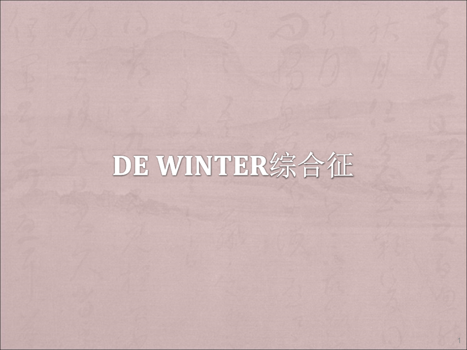 dewinter综合征.ppt_第1页