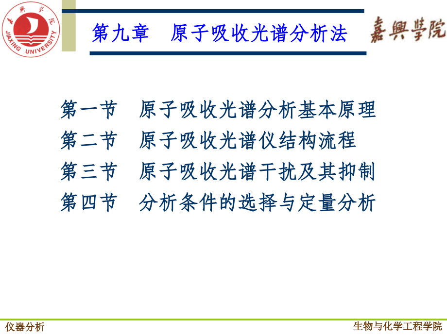 仪器分析-第九章-原子吸收光谱分析.ppt_第1页