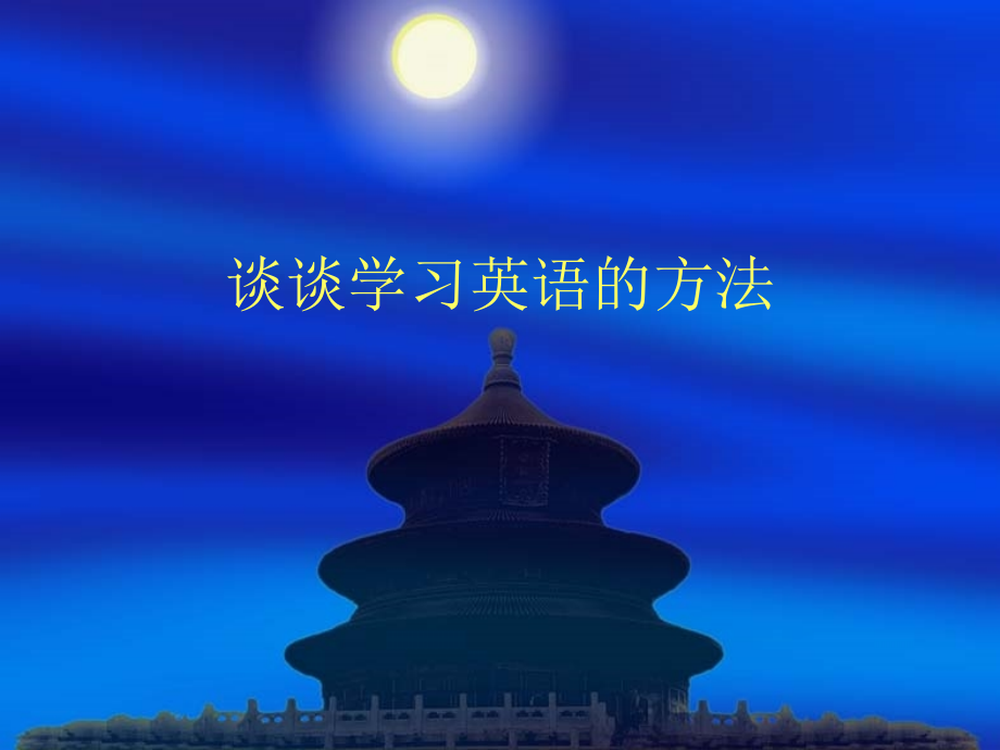 英语学习方法讲座课件.ppt_第1页